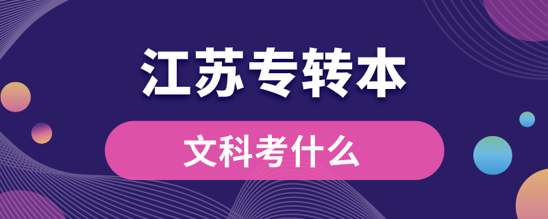 江蘇專(zhuān)轉(zhuǎn)本文科考什么