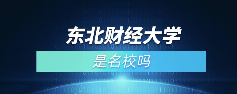 東北財經(jīng)大學(xué)是名校嗎