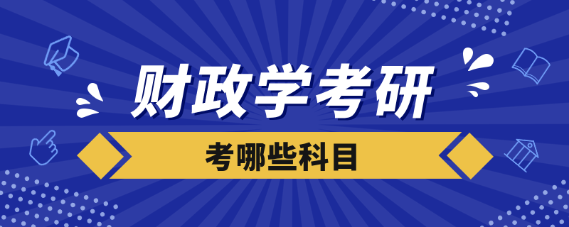 財政學考研考哪些科目
