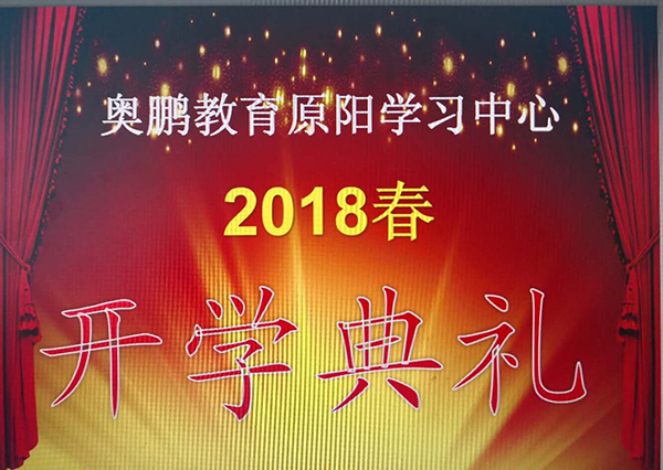 原陽(yáng)縣青少年科技中心奧鵬遠(yuǎn)程教育學(xué)習(xí)中心2018春開學(xué)典禮