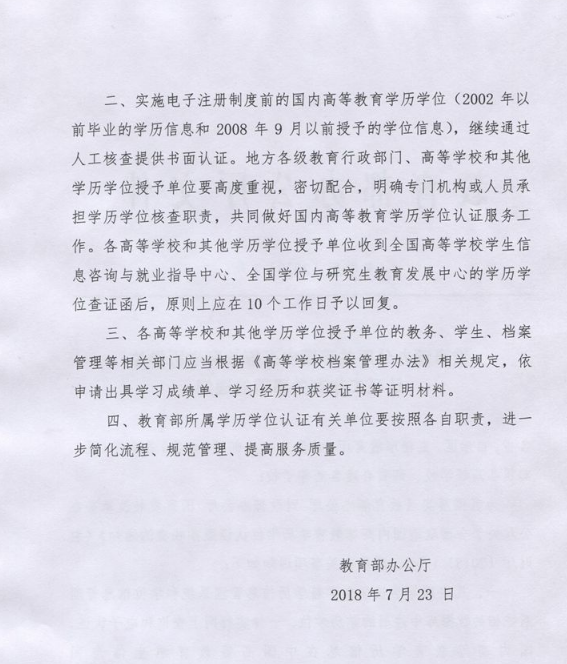 辦公廳關于國內(nèi)高等教育學歷學位認證工作有關事項的通知