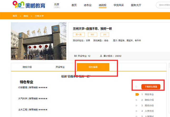 如何查看院校的招生簡章？