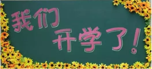 新學(xué)期，新夢想，南京學(xué)習(xí)中心開學(xué)典禮正當(dāng)時