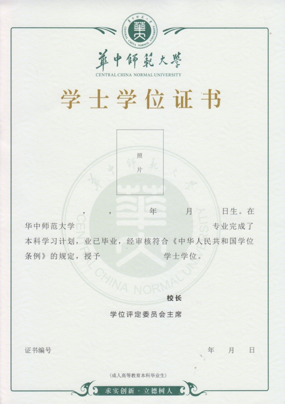 華中師范大學網(wǎng)絡教育畢業(yè)證與學位證