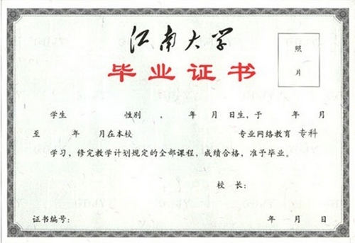 江南大學網絡教育畢業(yè)證與學位證