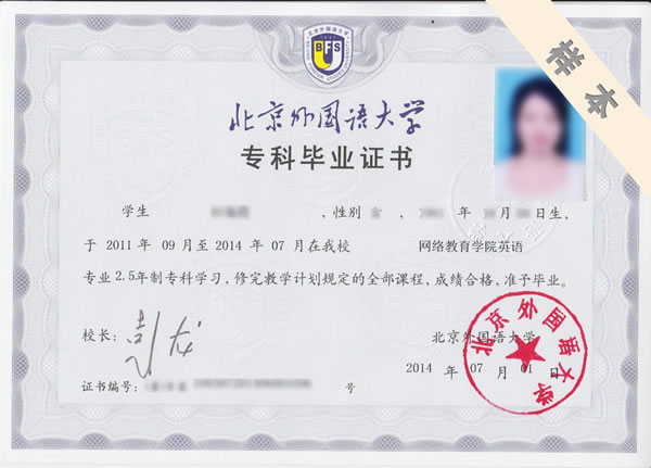 北京外國(guó)語(yǔ)大學(xué)?？啤⒈究飘厴I(yè)證
