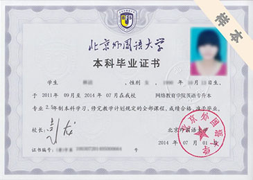 北京外國(guó)語(yǔ)大學(xué)專科、本科畢業(yè)證