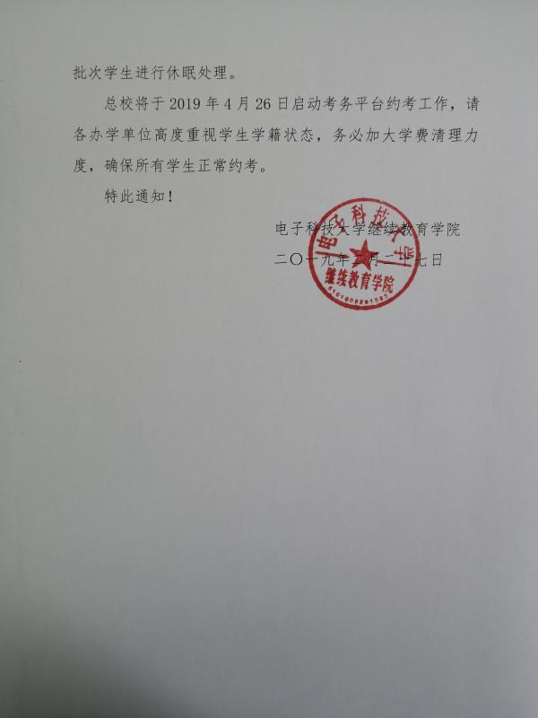 關(guān)于進一步規(guī)范學(xué)生學(xué)籍休眠管理的通知