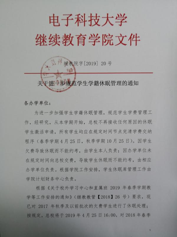 關(guān)于進一步規(guī)范學(xué)生學(xué)籍休眠管理的通知