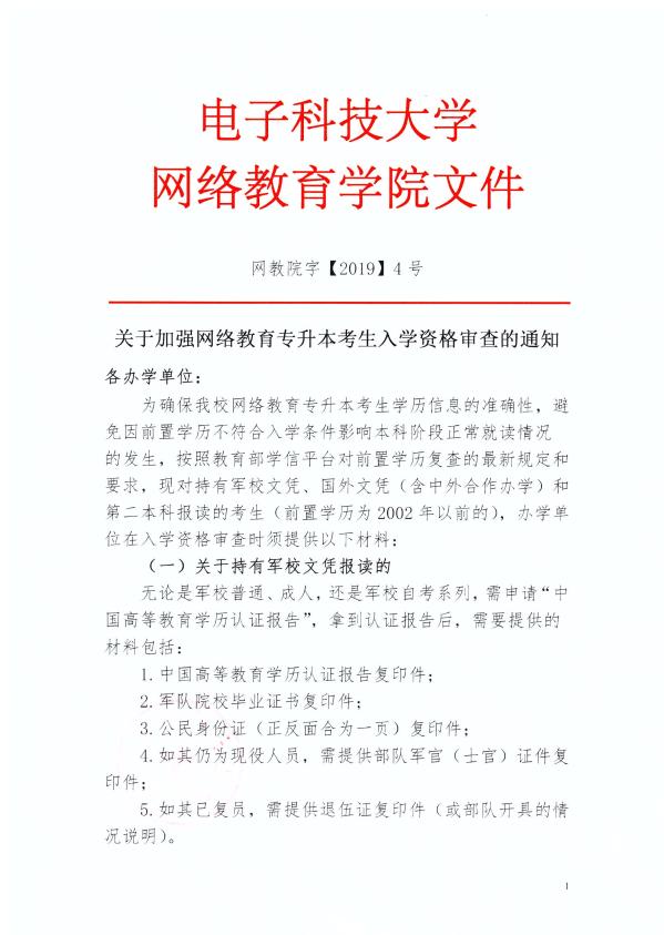 關(guān)于加強網(wǎng)絡(luò)教育專升本考生入學(xué)資格審查的通知