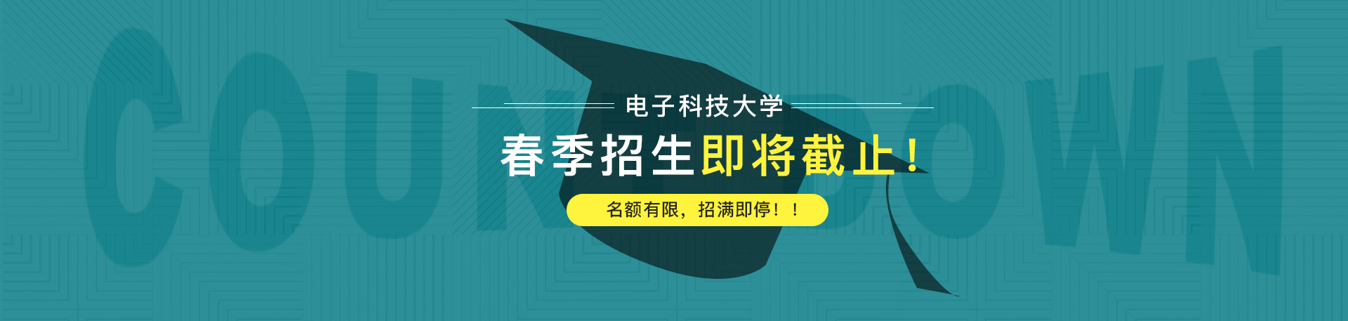 【通知】電子科技大學(xué)2019春季招生即將截止！