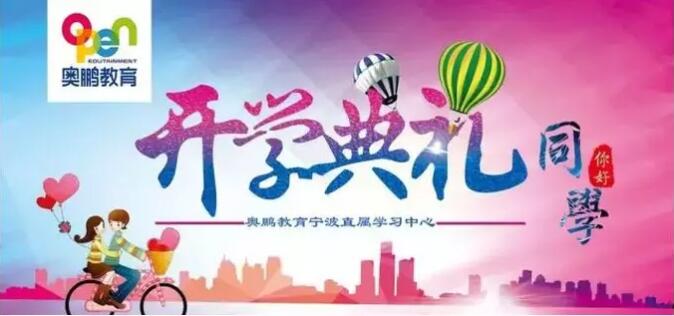 寧波 |“有感學習，快樂學習”--2019年春季開學典禮