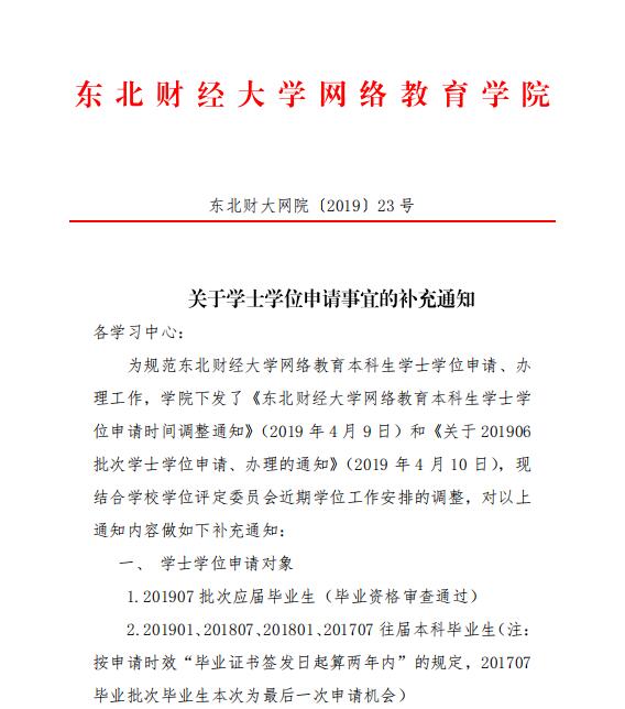 關于學士學位申請事宜的補充通知