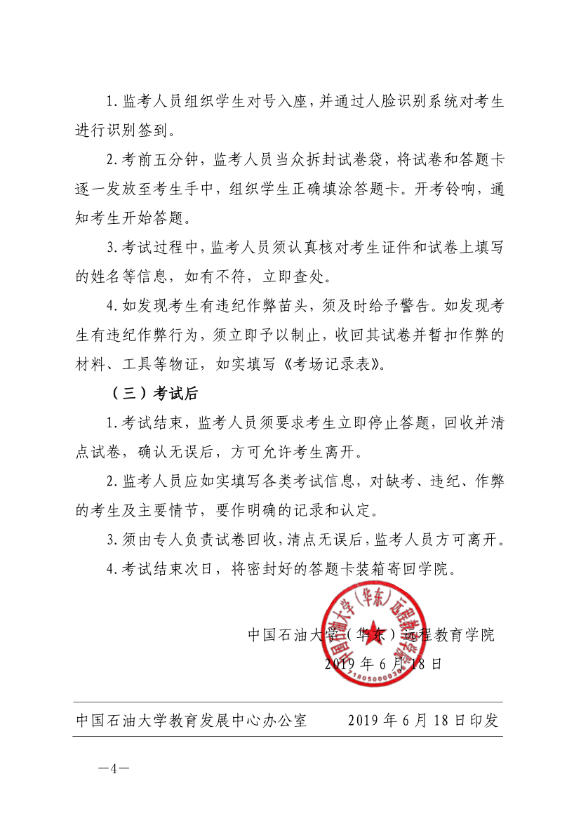 中石大遠(yuǎn)教發(fā)[2019]14號(hào)-關(guān)于嚴(yán)肅考風(fēng)考紀(jì)、加強(qiáng)考試管理的通知