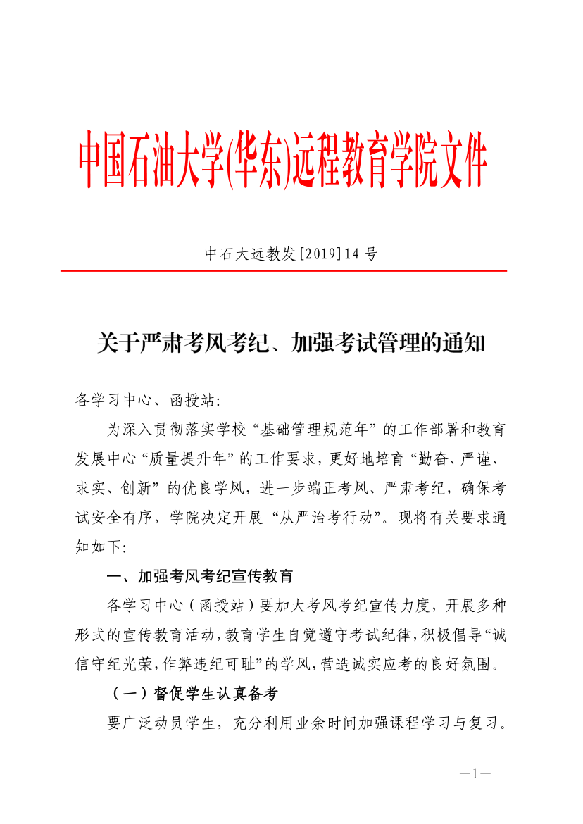 中石大遠(yuǎn)教發(fā)[2019]14號(hào)-關(guān)于嚴(yán)肅考風(fēng)考紀(jì)、加強(qiáng)考試管理的通知