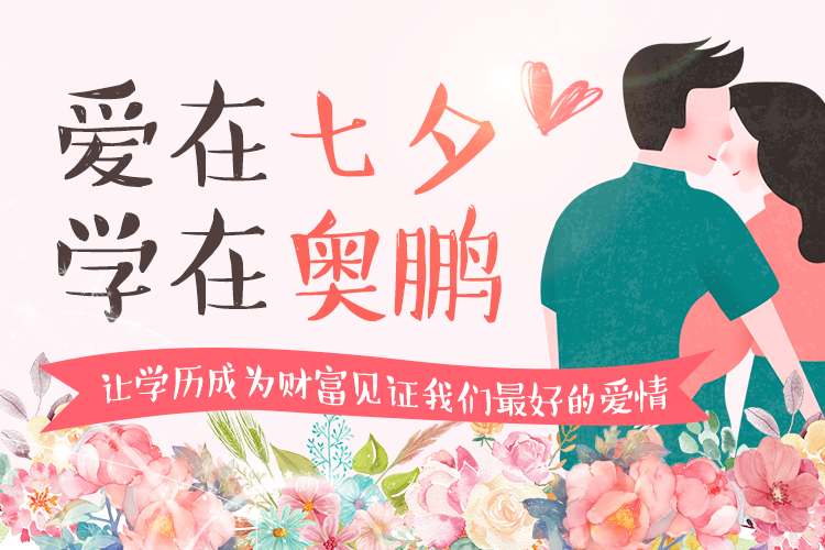 愛(ài)在七夕，學(xué)在奧鵬