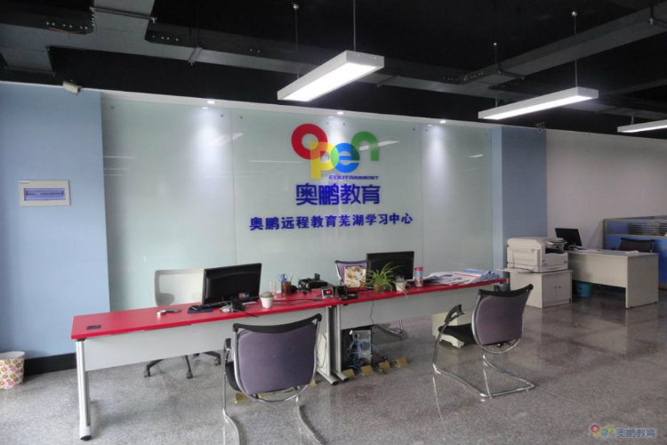 奧鵬遠程教育蕪湖直屬學(xué)習(xí)中心