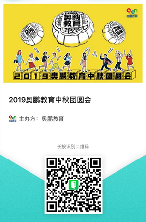 2019奧鵬教育中秋團圓會，你們來不來？
