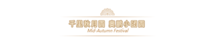 2019奧鵬教育中秋團圓會，你們來不來？