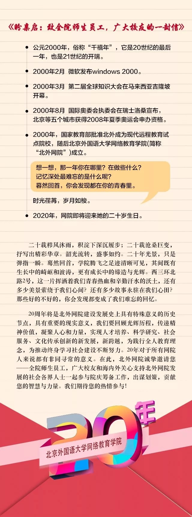 20年院慶征集令——北外網(wǎng)院20年風雨兼程，因你更精彩