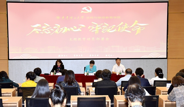 遠(yuǎn)程與繼續(xù)教育學(xué)院召開(kāi)“不忘初心、牢記使命”主題教育動(dòng)員部署會(huì)