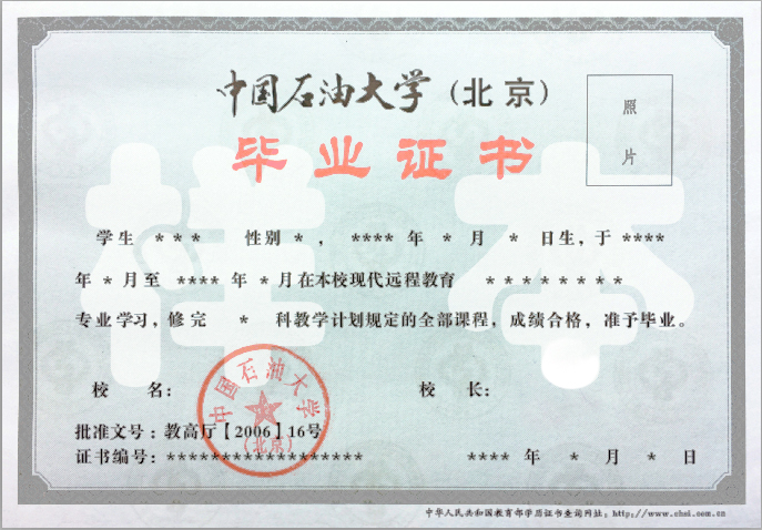 中國石油大學(xué)遠程教育畢業(yè)證樣本