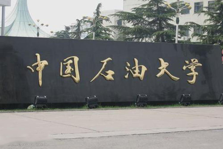 中國(guó)石油大學(xué)遠(yuǎn)程教育報(bào)名有什么要求？