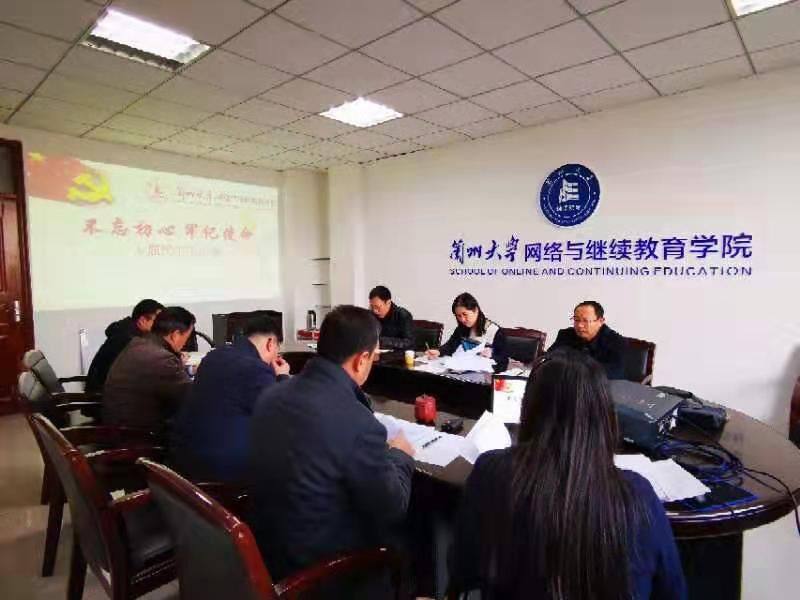 網(wǎng)絡與繼續(xù)教育學院黨總支召開“不忘初心、牢記使命”專題民主生活會
