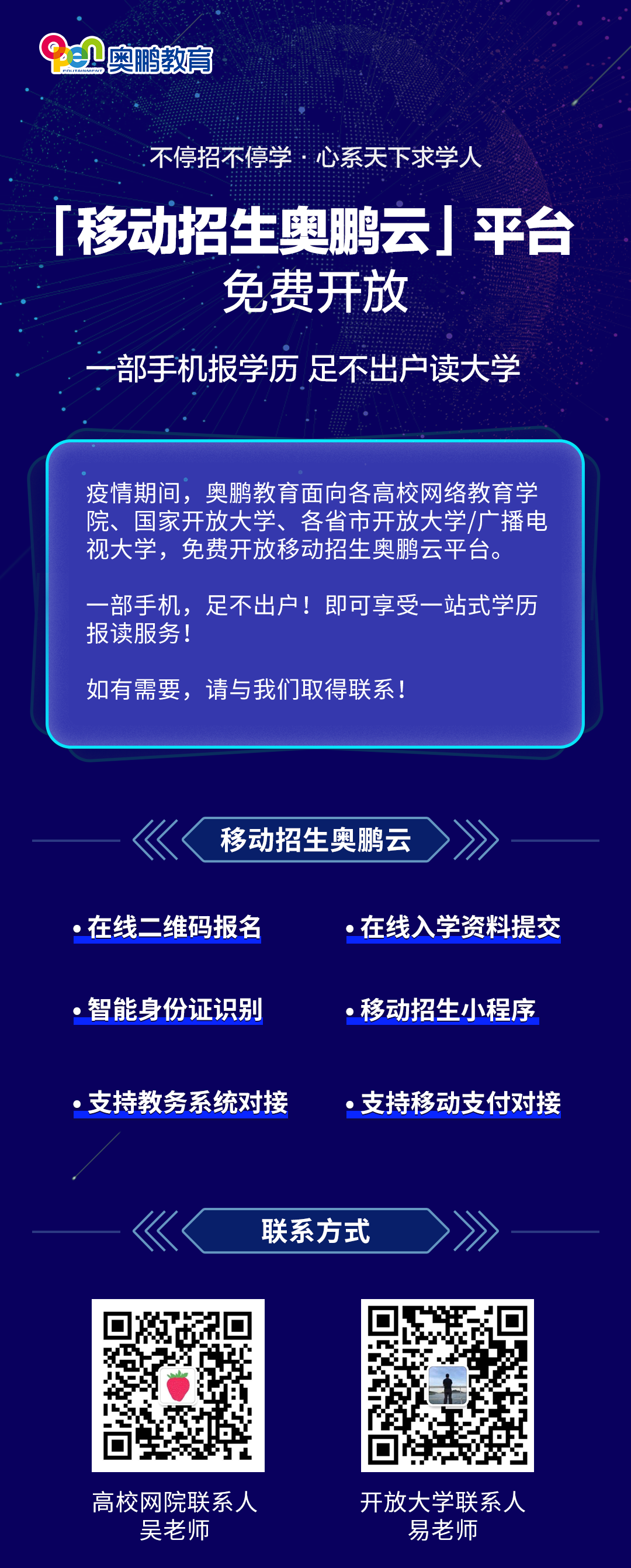 不停招不停學(xué)丨移動(dòng)招生奧鵬云平臺(tái)，面向合作院校免費(fèi)開放