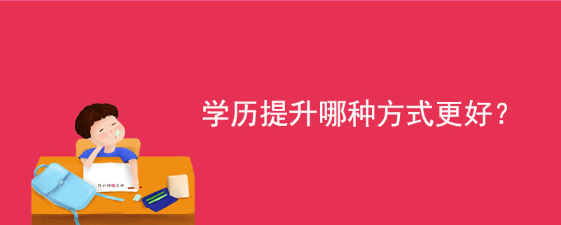 學(xué)歷提升哪種方式更好？