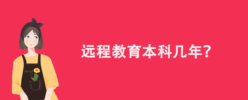 遠程教育本科幾年？