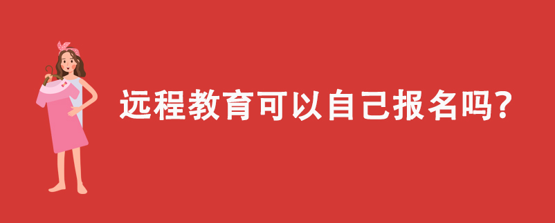 遠程教育可以自己報名嗎？