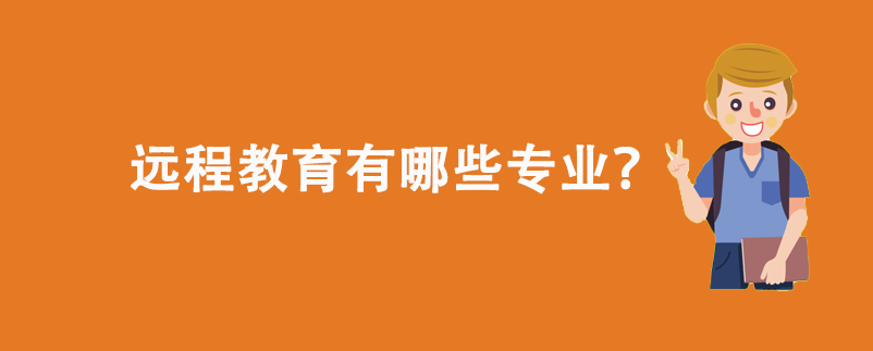遠(yuǎn)程教育有哪些專業(yè)？