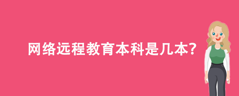 網(wǎng)絡遠程教育本科是幾本？