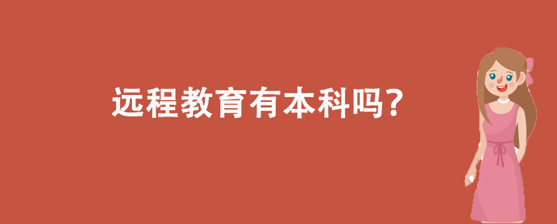 遠程教育有本科嗎？