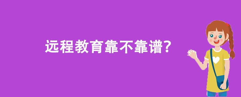 遠程教育靠不靠譜？