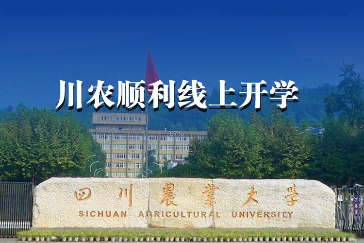 913門課程、約5萬人次，川農(nóng)順利線上開學(xué)！