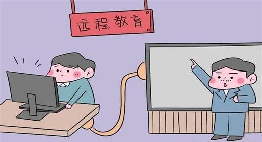 學歷提升：遠程（網(wǎng)絡(luò)）教育的四大誤區(qū)，千萬不要被蒙蔽了