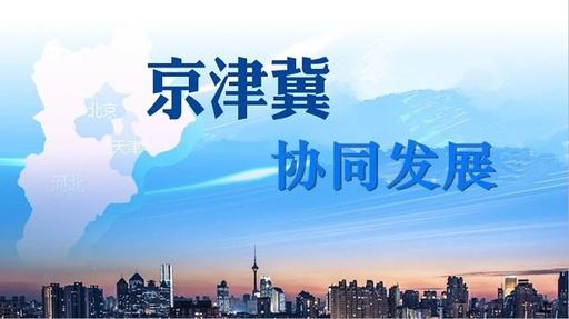 天津試點(diǎn)教育落戶等六大新措施，服務(wù)京津冀協(xié)同發(fā)展
