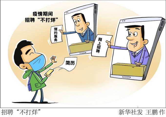北京畢業(yè)生“不見面”求職，82場就業(yè)活動網(wǎng)上辦