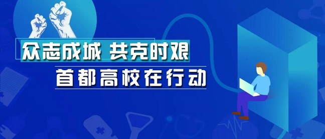 有擔(dān)當(dāng)！這些高校學(xué)子志愿奉獻(xiàn)，不做戰(zhàn)“疫”局外人！