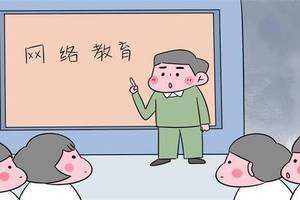 網(wǎng)絡(luò)教育常見的三大誤區(qū)，你知道嗎？