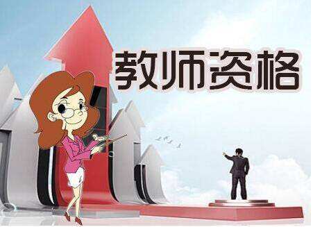 28省市教師資格證報名學(xué)歷要求匯總，不達(dá)標(biāo)就真的沒機會了嗎？