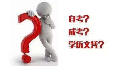 如何認識成考、自考、開放大學、遠程教育四種成人學歷的區(qū)別？