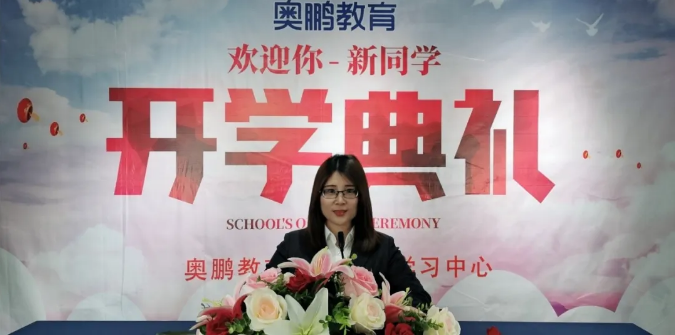 揚(yáng)帆啟航，迎接新篇章--奧鵬教育成都學(xué)習(xí)中心（直屬）開學(xué)典禮
