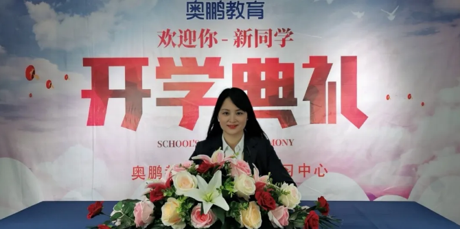 揚(yáng)帆啟航，迎接新篇章--奧鵬教育成都學(xué)習(xí)中心（直屬）開學(xué)典禮
