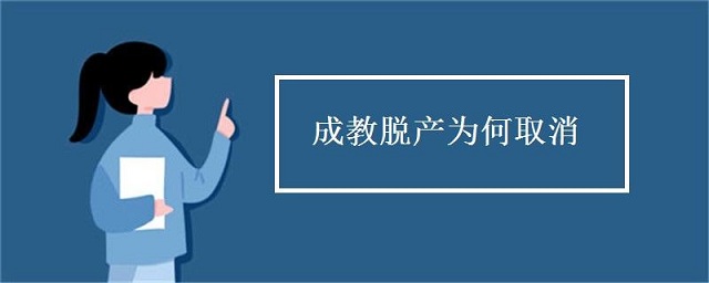 成人高考脫產(chǎn)是什么，為什么取消脫產(chǎn)學(xué)習(xí)