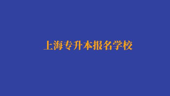 上海專升本報(bào)名經(jīng)濟(jì)與金融專業(yè)有哪些學(xué)校？