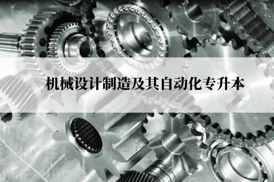 機(jī)械設(shè)計制造及其自動化專升本從什么時候能報名？