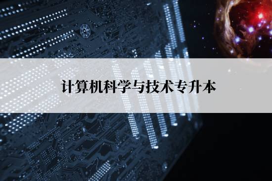 計算機科學(xué)與技術(shù)專升本報名流程是什么？